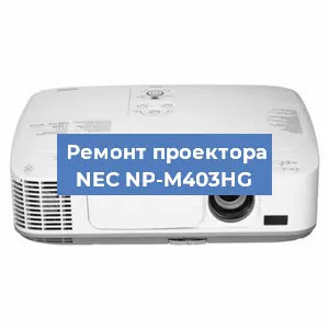 Ремонт проектора NEC NP-M403HG в Нижнем Новгороде